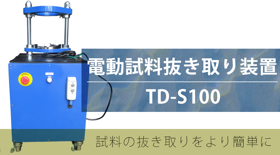 TD-S100
