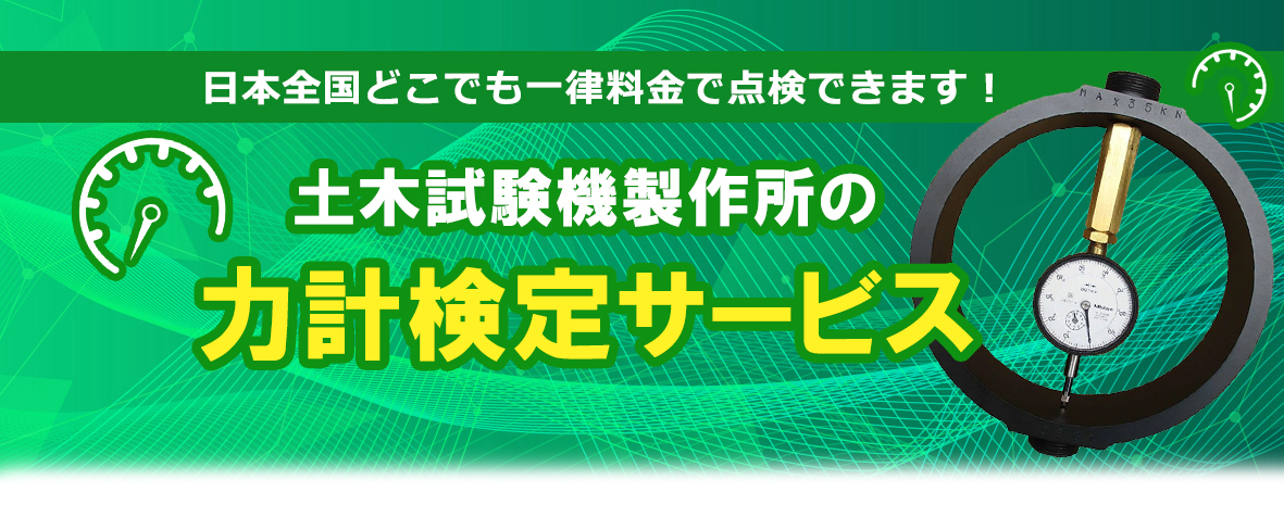力計の検定は土木試験機製作所へお任せください！ ◆検定　修理　キャリブレーション オーバーホール 部品交換 検査成績書発行◆