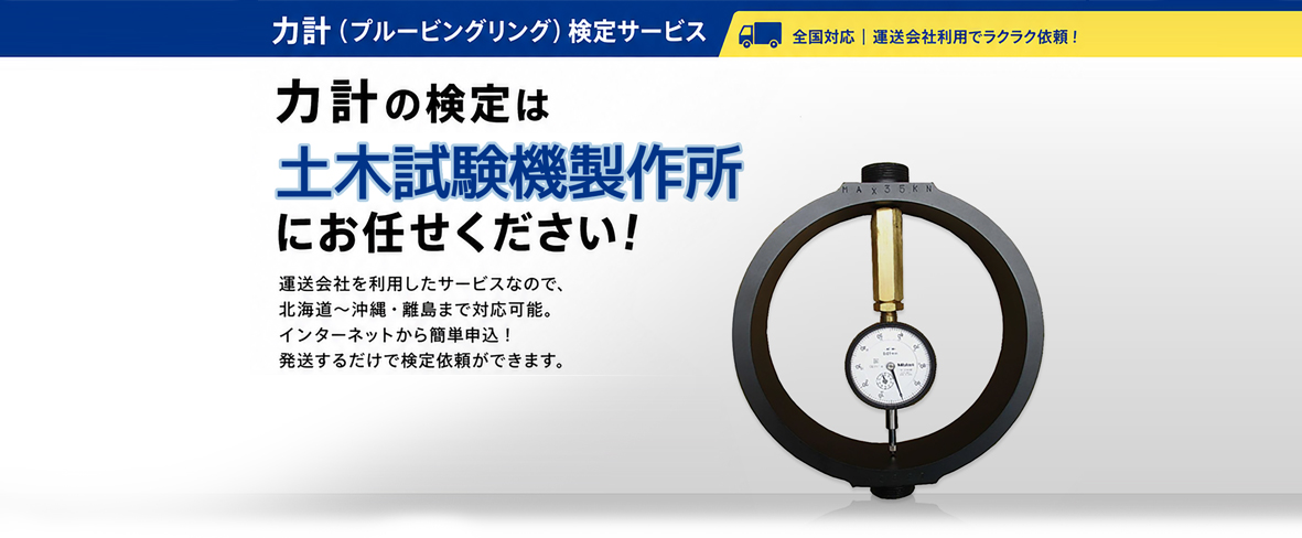 力計の検定は土木試験機製作所へお任せください！ ◆検定　修理　キャリブレーション オーバーホール 部品交換 検査成績書発行◆