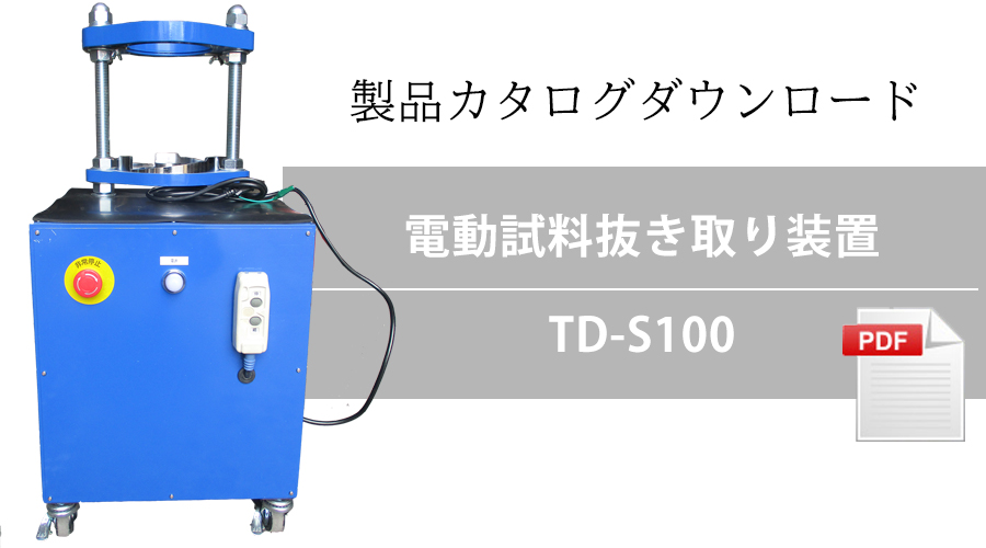TD-S100_カタログDL
