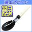採土スプーン/練さじ (鉄製)　手練り用練り混ぜ器具　STC-225【即納品】