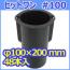 軽量型枠 ヒットワン #100 φ100×200mm 48個入
