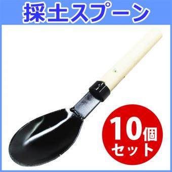 採土スプーン/練さじ (鉄製)　10個組　手練り用練り混ぜ器具　STC-225-10【即納品】