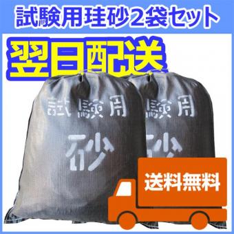 試験用砂 標準砂 2袋セット ★計50kgをお届けします★ 現場密度試験 JIS試験 珪砂 砂置換法　TSS-330-2【即納品】