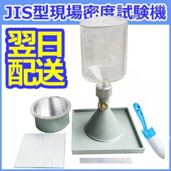 JIS型現場密度測定装置 TSS-328 【即納品】