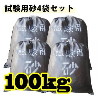 送料無料!!試験用砂 4袋セット ★計100kg★ 現場密度試験 JIS試験 珪砂 砂置換法　TSS-330-4
