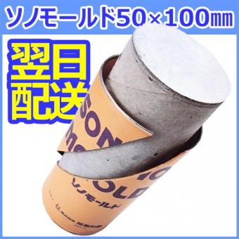 紙製使い捨て型枠 ソノモールド 50×100mm(60本入)使い捨て型枠　1ケース【即納品】