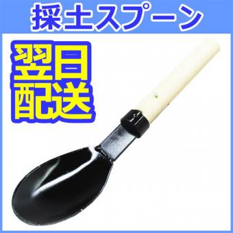 採土スプーン/練さじ (鉄製)　手練り用練り混ぜ器具　STC-225【即納品】