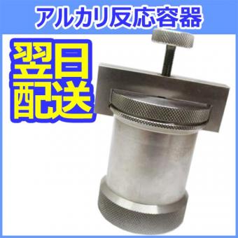 アルカリ反応容器   STC-231【即納品】