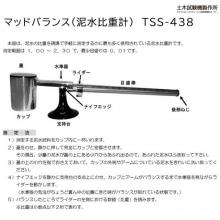 マッドバランス 泥水比重計　支持台 TSS-438-B【即納品】土壌調査 土木試験 地質調査 試験機
