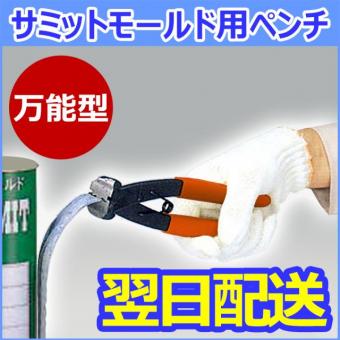 サミットモールド用脱型ペンチ 万能型(全サイズ対応) サミットペンチ【即納品】