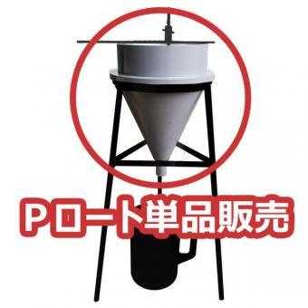 【即納】P漏斗　プレパクトフローコーン STC-164-4