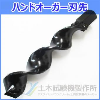 刃先【ユニバーサル用】　スクリュー型(φ7.5cm)　TSS-265-A