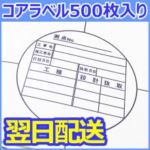 コアラベル　500枚　コアサンプル分類用【即納品】