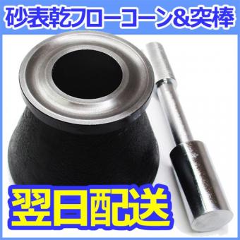 砂表乾フローコーン&突棒セット　STC-249【即納品】