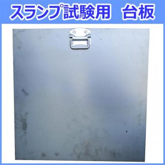 スランプ試験器　台板　STC-131-B
