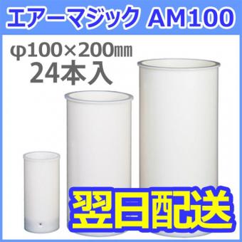 軽量コンクリート供試体成形型枠 エアーマジック AM100 φ100×200mm 24本入　1ケース【即納品】