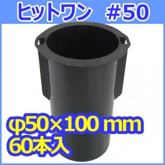 ヒットワン #50 φ50×100mm 60個入