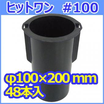 軽量型枠 ヒットワン #100 φ100×200mm 48個入
