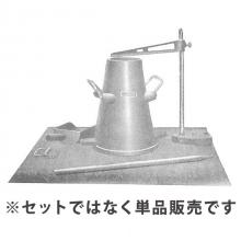 スランプ試験器　スコップ　STC-131-E【即納品】