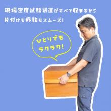 JIS型現場密度測定装置ケース TSS-328i