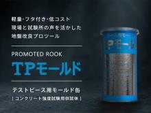 TPモールド　5×10cm缶 60本入り  TP缶 TP-100