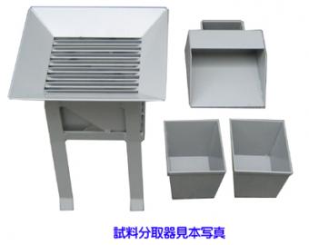 試料分取器40mm(鉄製)　STC-265-40