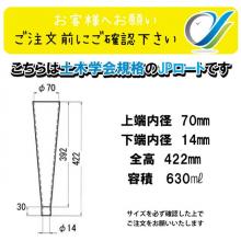 JPロート 土木学会  PCグラウト流下試験器   STC-165-C