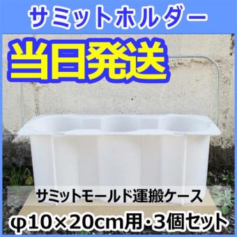 サミットモールド用運搬ケース 10×20cm缶専用 サミットホルダー【即納品】
